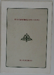 朝日麦酒労働組合30年のあゆみ