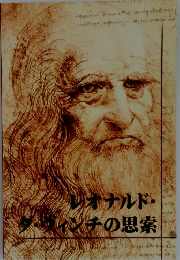 クリオナルド・  ダヴィンチの思索