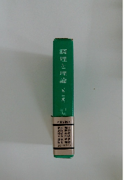 調理と理論　〔第二版〕