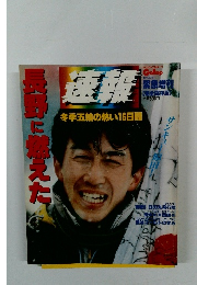 Gallop ギャロップ　緊急増刊「長野に燃えた」　1998年2/24号
