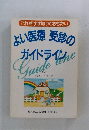 よい医療受診のガイドライン