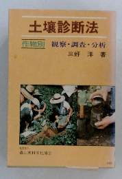 土壌診断法　作物別観察・調査・分析　