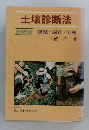 土壌診断法　作物別観察・調査・分析　