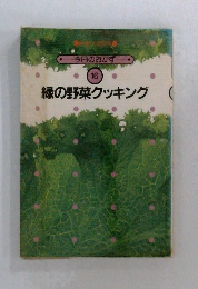 今日のおかず  16　緑の野菜クッキング