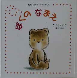 ぼくの　なまえ