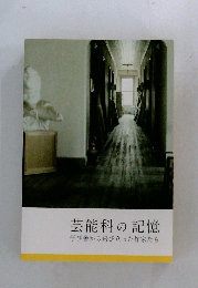 芸能科の記憶　学び舎から飛び立った作家たち