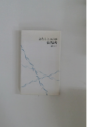 おたるとみおか偶感詩片