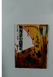 東海道中膝栗毛　日本の古典 18