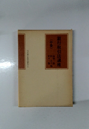 銀行取引法講座 <中巻〉