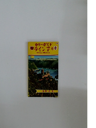 カラーガイド　ライン下り