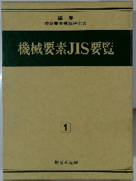 機械要素JIS要覧  1