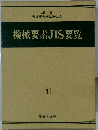 機械要素JIS要覧  1