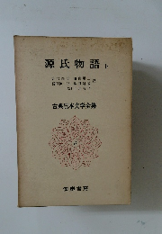 源氏物語　下  古典日本文学全集6