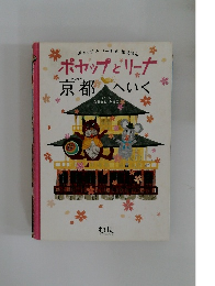ポヤップとリーナ京都へいく
