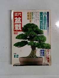 近代盆栽　’81/12