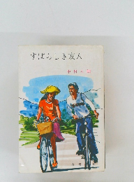 すばらしき友人