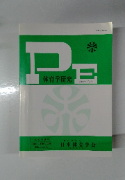 PE 体育学研究 第 64巻 第2号