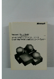 MicrosoftR Visual Basic　データアクセスオブジェクトガイド&  Crystal Reports for Visual Basic ユーザーズガイド