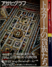 アサヒグラフ　トスカーナの貴族たち