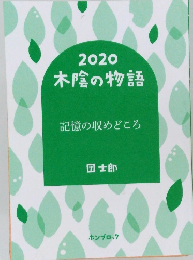 2020  木陰の物語  