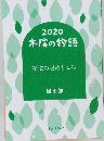 2020  木陰の物語  