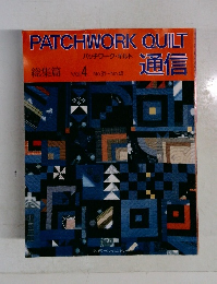 パッチワーク・キルト　総集篇　Vol.4　
