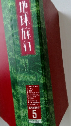地球旅行　5