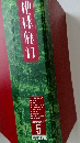 地球旅行　5