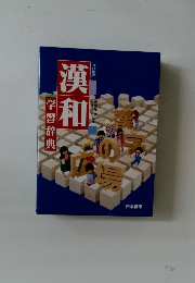 漢和　学習辞典　