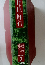 地球旅行　3
