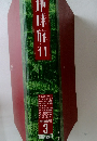 地球旅行　3