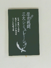歴史戦闘　三大シミュレーション