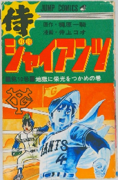 侍ジャイアンツ　10