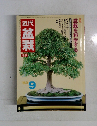 近代盆栽　’83/9