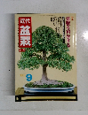 近代盆栽　’83/9