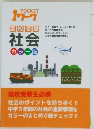 高校受験  社会　カラー版