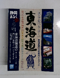 [見る・食べる・歩く］東海道