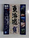 [見る・食べる・歩く］東海道