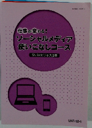 仕事が変わる! ソーシャルメディア使いこなしコース