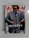 石原裕次郎の世界  芸能生活 25