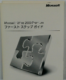 Microsoft Office 2000 Premium  ファーストステップガイド
