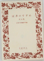読書のすすめ  第4集