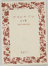 読書のすすめ  第4集