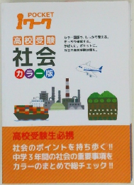 POCKET　177　高校受験  社会　