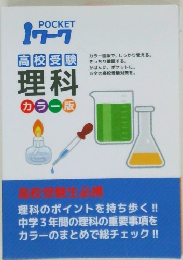 POCKET　177　高校受験　理科　カラー版　　　