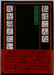 私はこんな  死を迎えたい