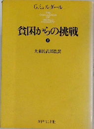 貧困からの挑戦  上