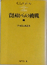 貧困からの挑戦  上