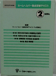 2002年改訂版 ホームヘルパー養成研修テキスト2　