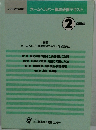 2002年改訂版 ホームヘルパー養成研修テキスト2　